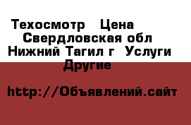 Техосмотр › Цена ­ 498 - Свердловская обл., Нижний Тагил г. Услуги » Другие   